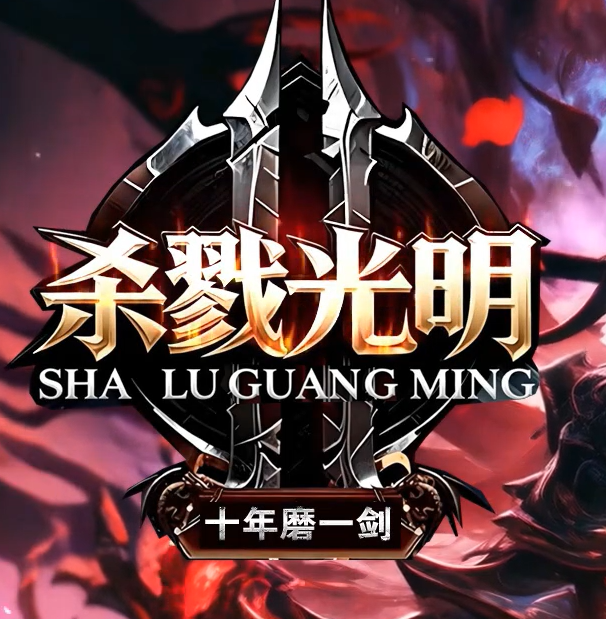 杀戮光明