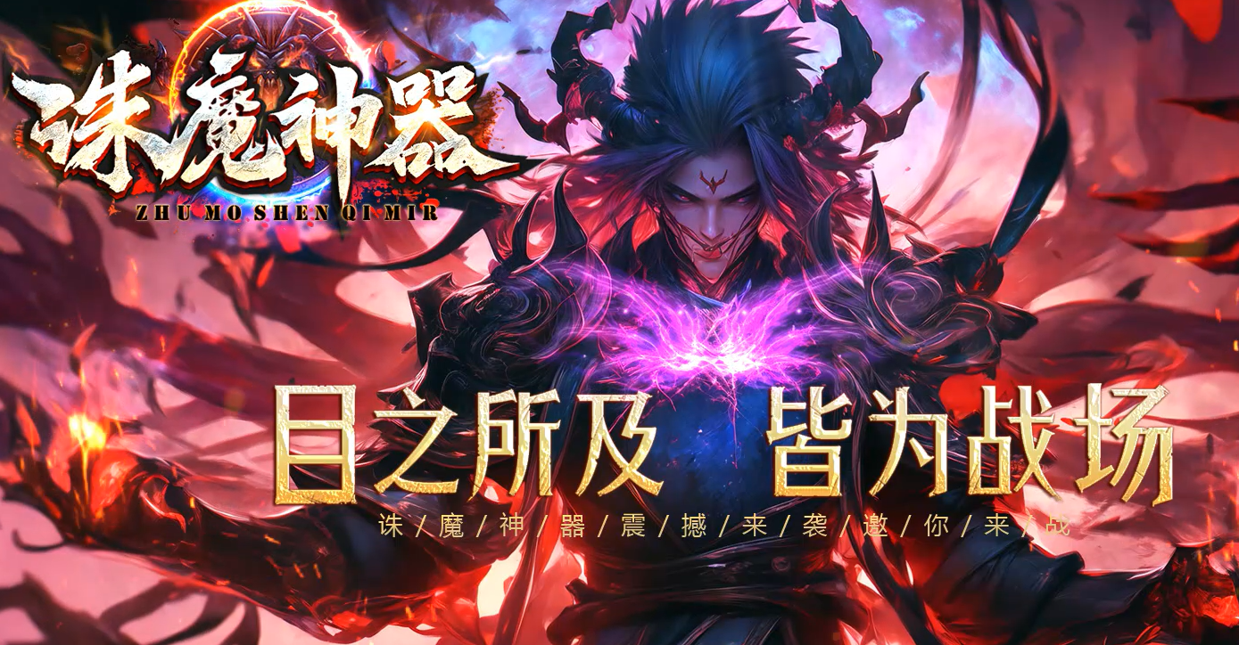诛魔神器